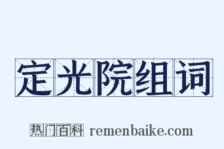 定光院组词是什么意思的图片